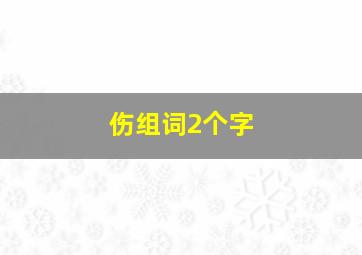 伤组词2个字