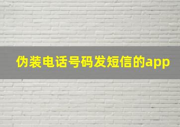 伪装电话号码发短信的app