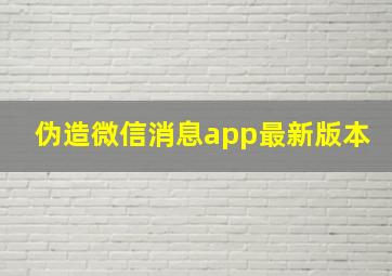 伪造微信消息app最新版本