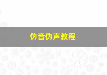 伪音伪声教程