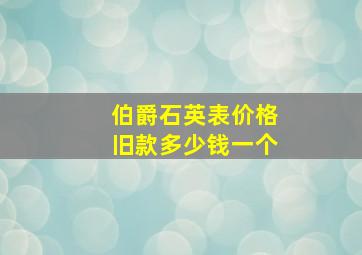 伯爵石英表价格旧款多少钱一个