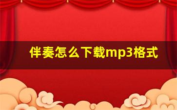 伴奏怎么下载mp3格式