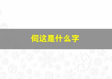 伺这是什么字