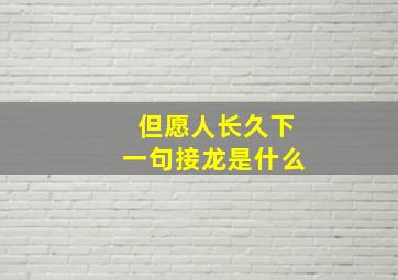 但愿人长久下一句接龙是什么