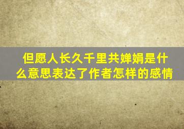 但愿人长久千里共婵娟是什么意思表达了作者怎样的感情