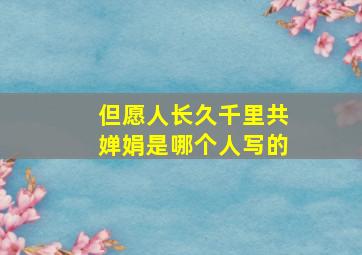 但愿人长久千里共婵娟是哪个人写的