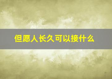 但愿人长久可以接什么