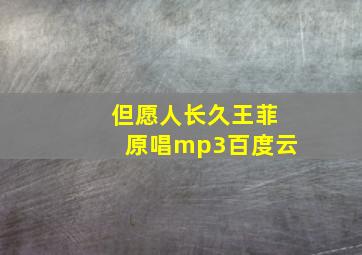 但愿人长久王菲原唱mp3百度云