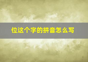 位这个字的拼音怎么写