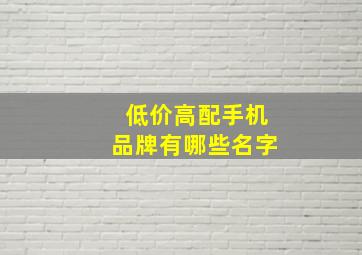 低价高配手机品牌有哪些名字