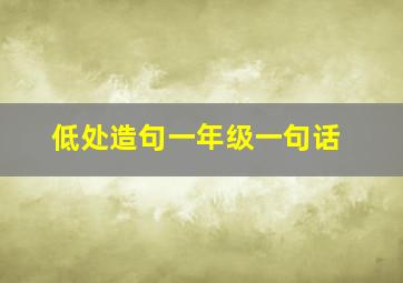 低处造句一年级一句话