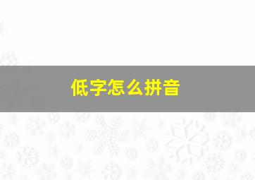 低字怎么拼音