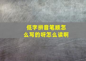 低字拼音笔顺怎么写的呀怎么读啊