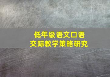 低年级语文口语交际教学策略研究