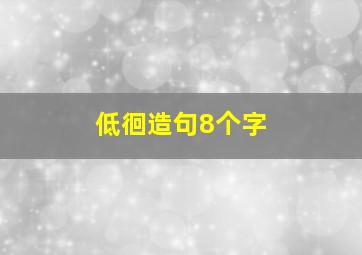 低徊造句8个字