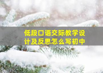 低段口语交际教学设计及反思怎么写初中