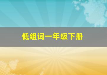 低组词一年级下册