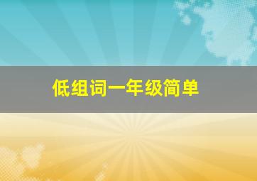 低组词一年级简单