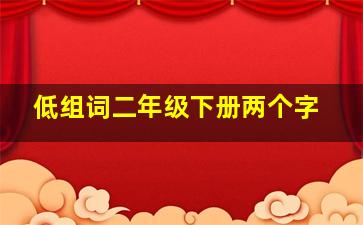 低组词二年级下册两个字