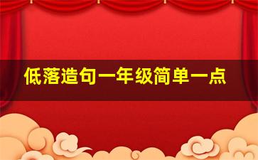 低落造句一年级简单一点