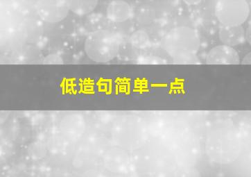 低造句简单一点