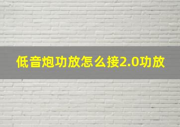 低音炮功放怎么接2.0功放