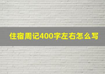 住宿周记400字左右怎么写