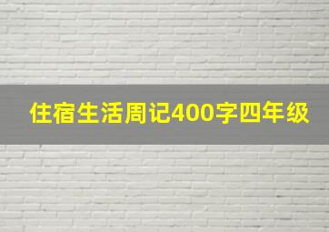 住宿生活周记400字四年级