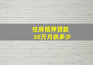 住房抵押贷款30万月供多少