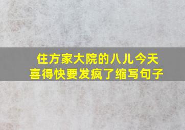 住方家大院的八儿今天喜得快要发疯了缩写句子