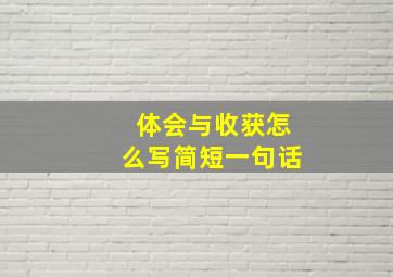 体会与收获怎么写简短一句话