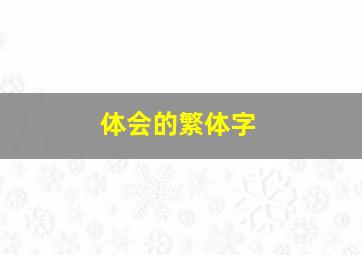 体会的繁体字