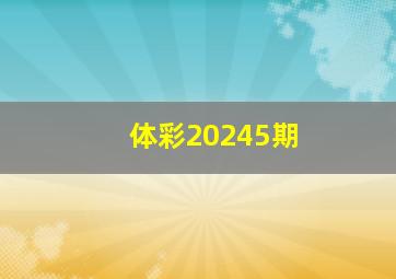 体彩20245期