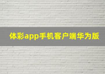 体彩app手机客户端华为版