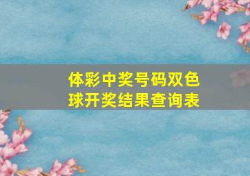 体彩中奖号码双色球开奖结果查询表