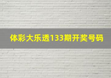 体彩大乐透133期开奖号码