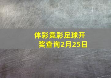 体彩竞彩足球开奖查询2月25日