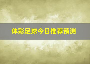 体彩足球今日推荐预测