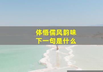 体悟儒风韵味下一句是什么