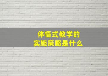 体悟式教学的实施策略是什么