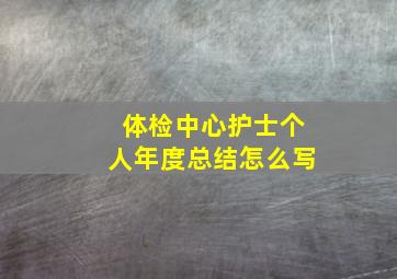 体检中心护士个人年度总结怎么写