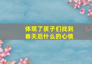 体现了孩子们找到春天后什么的心情