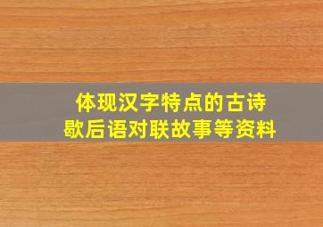 体现汉字特点的古诗歇后语对联故事等资料