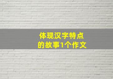 体现汉字特点的故事1个作文