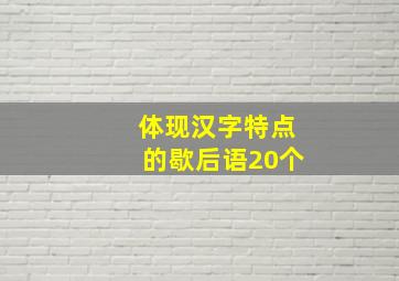 体现汉字特点的歇后语20个