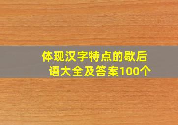 体现汉字特点的歇后语大全及答案100个