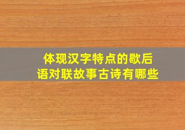 体现汉字特点的歇后语对联故事古诗有哪些