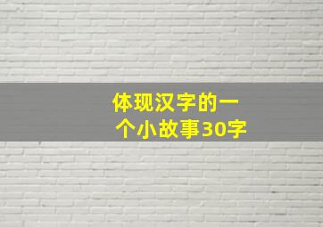 体现汉字的一个小故事30字