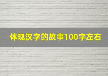 体现汉字的故事100字左右