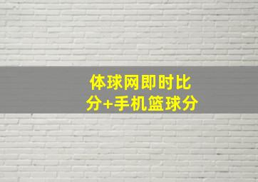 体球网即时比分+手机篮球分